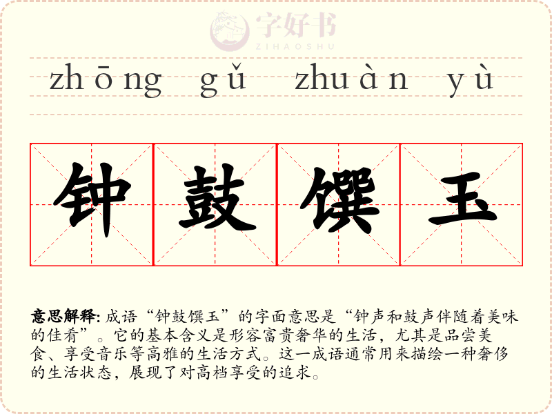 钟鼓馔玉