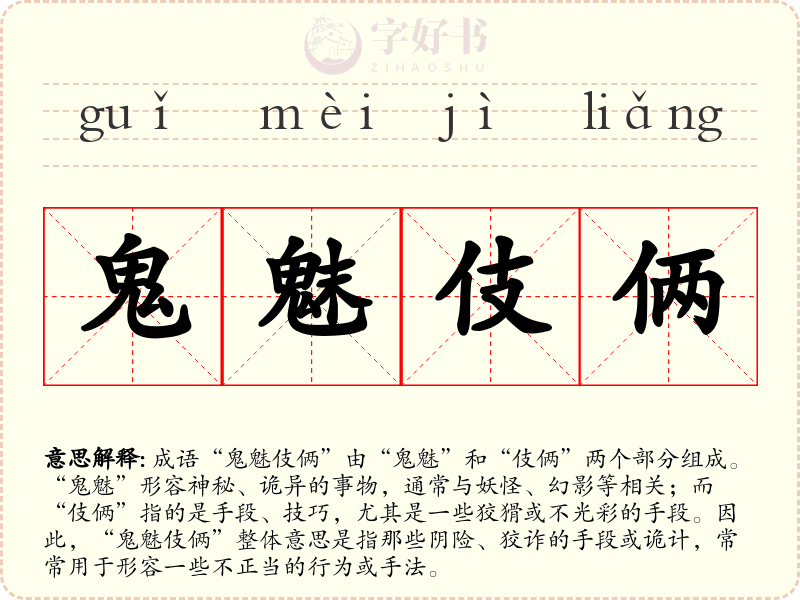 鬼魅伎俩