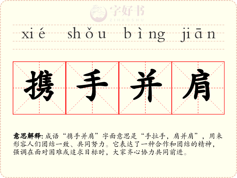 携手并肩