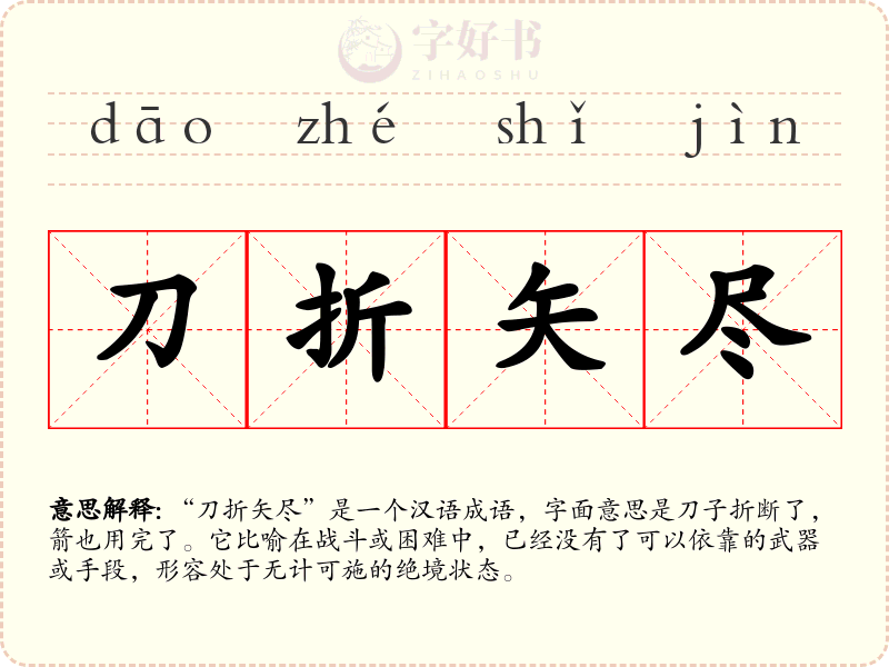 刀折矢尽