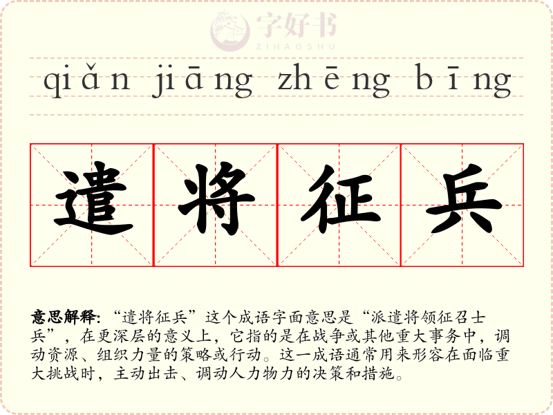 遣将征兵