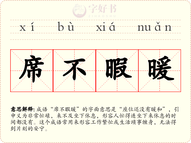 席不暇暖