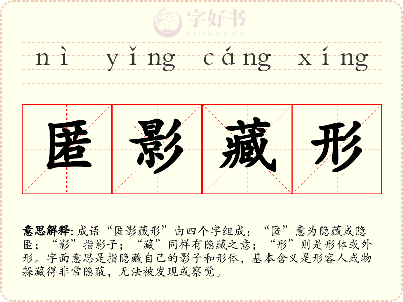匿影藏形