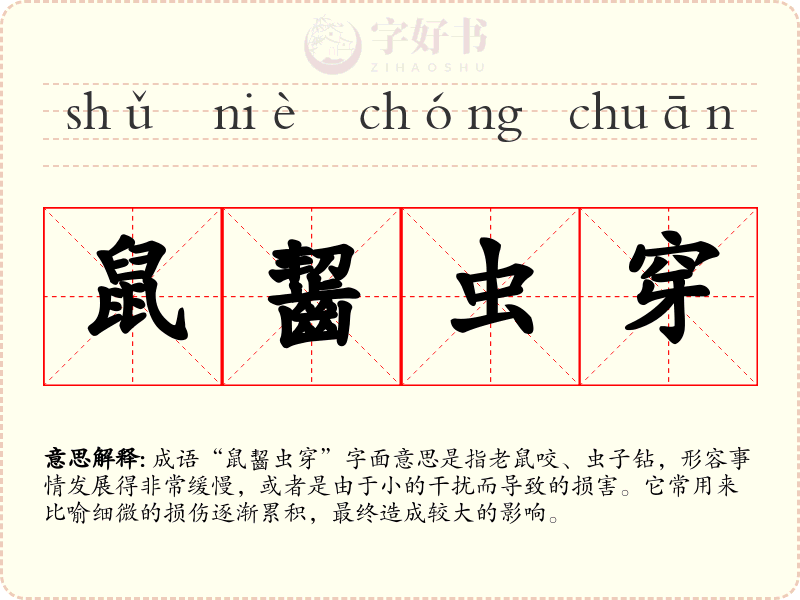 鼠齧虫穿