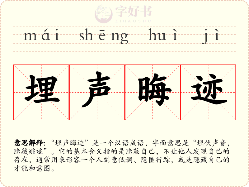 埋声晦迹