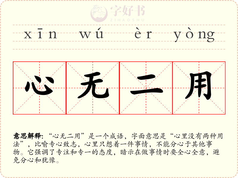 心无二用