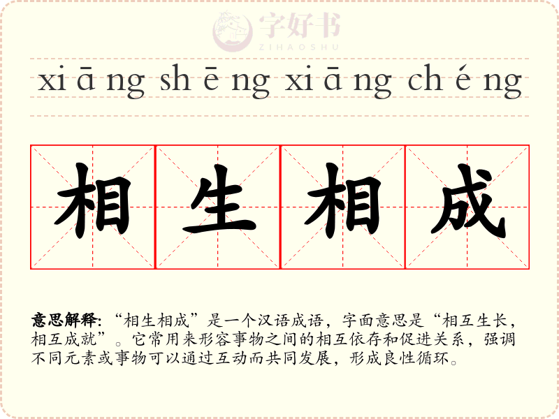 相生相成