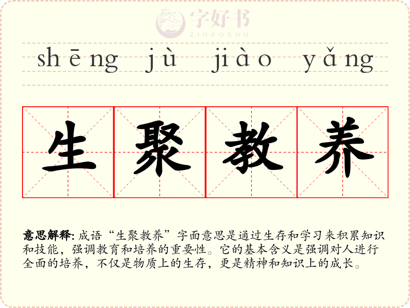 生聚教养