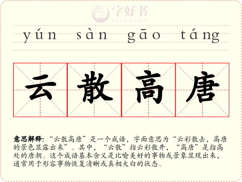 云散高唐