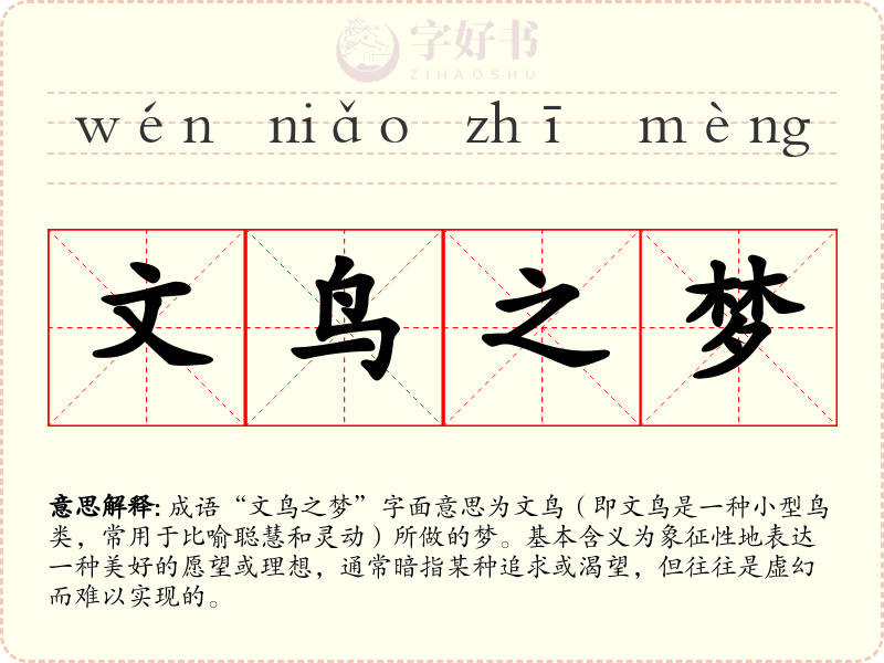 文鸟之梦