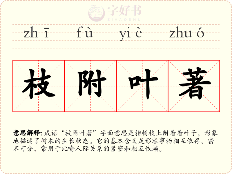枝附叶著