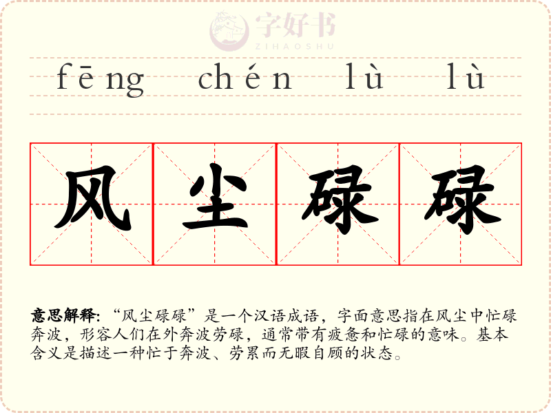 风尘碌碌