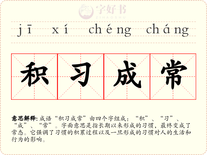 积习成常