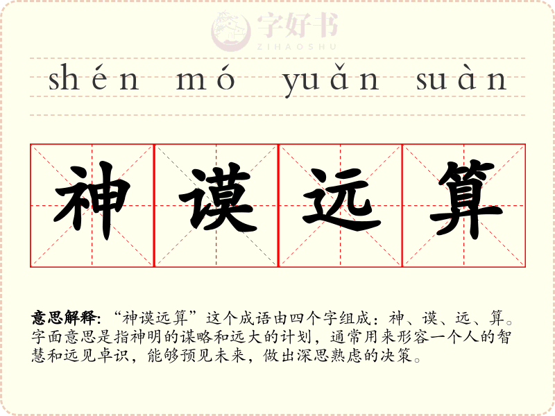 神谟远算