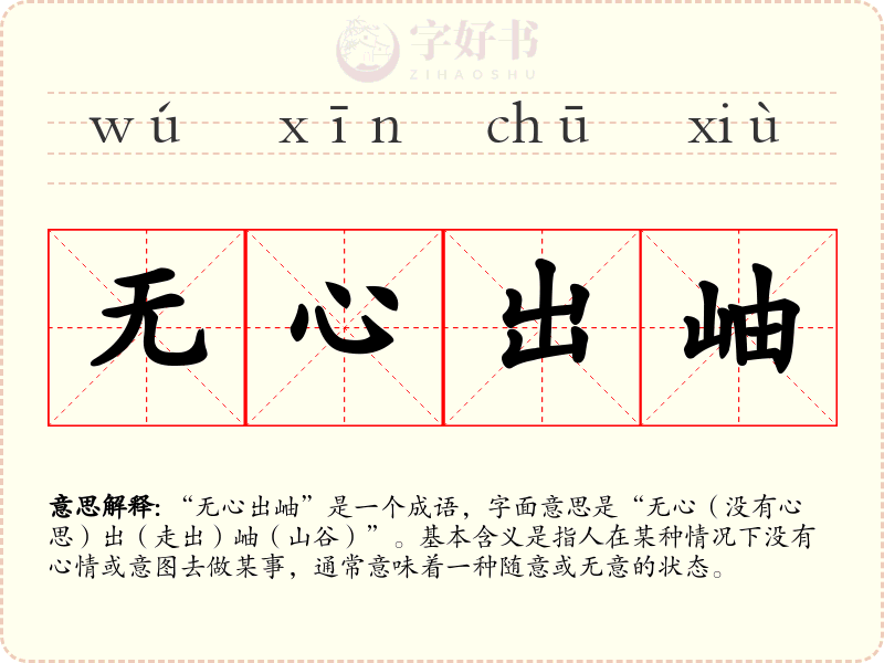 无心出岫