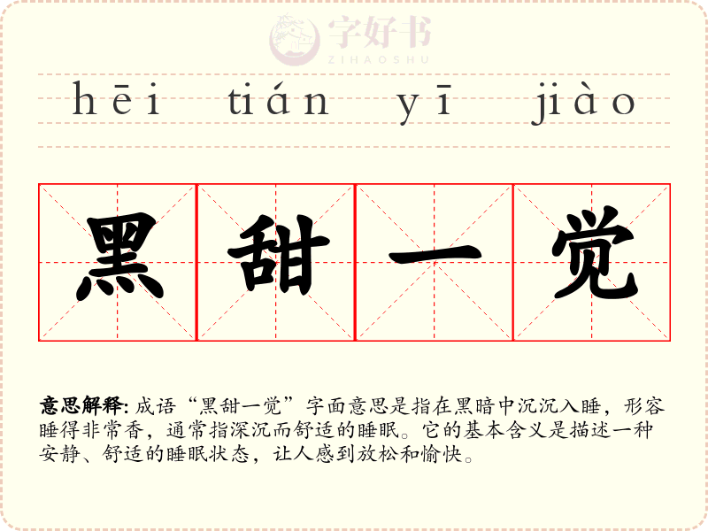 黑甜一觉