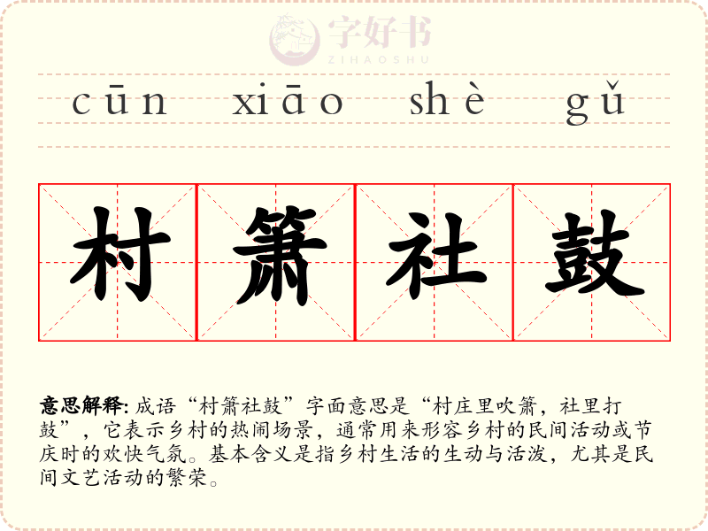 村箫社鼓