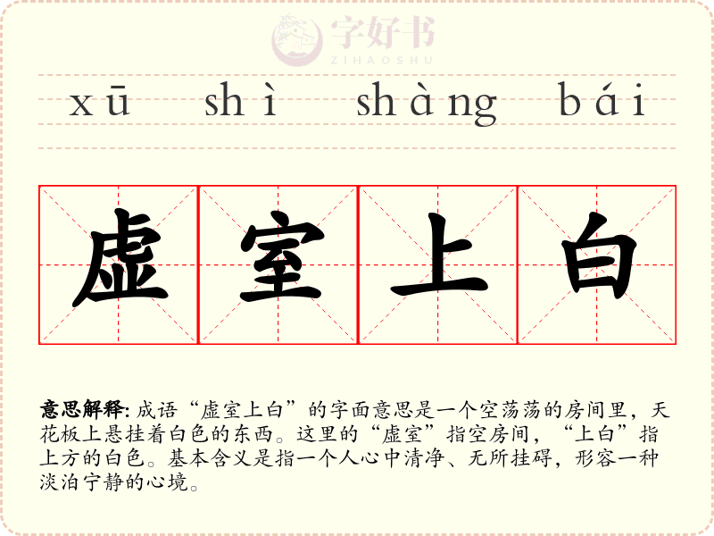 虚室上白