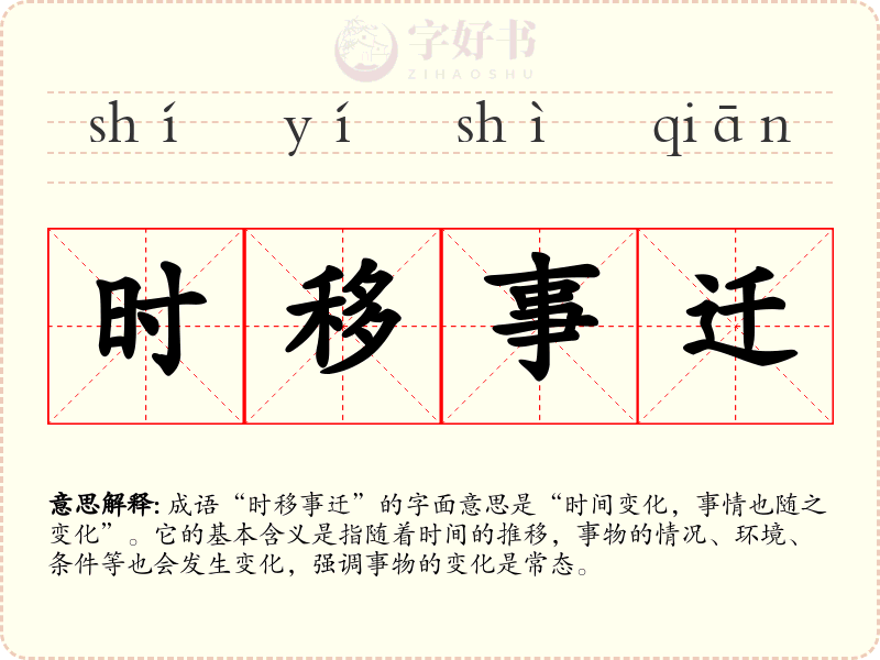 时移事迁