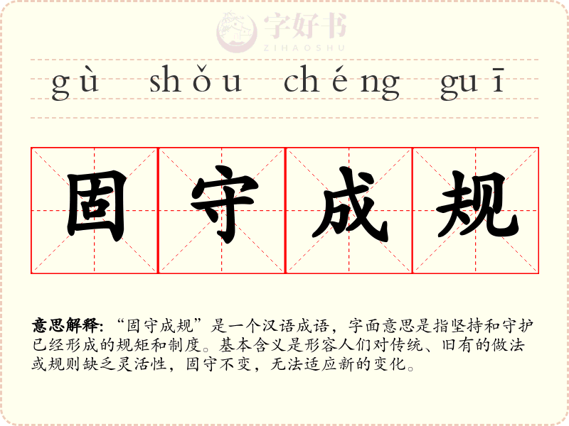 固守成规