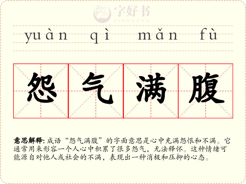 怨气满腹