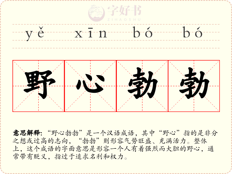野心勃勃