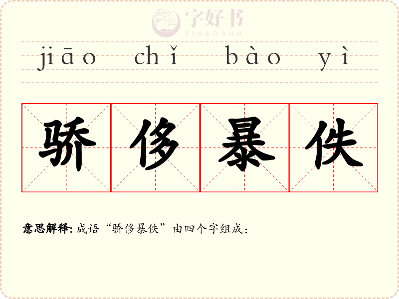 骄侈暴佚