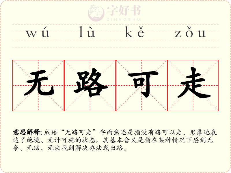 无路可走