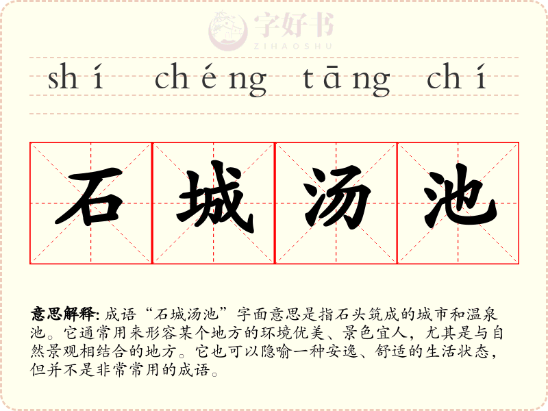 石城汤池