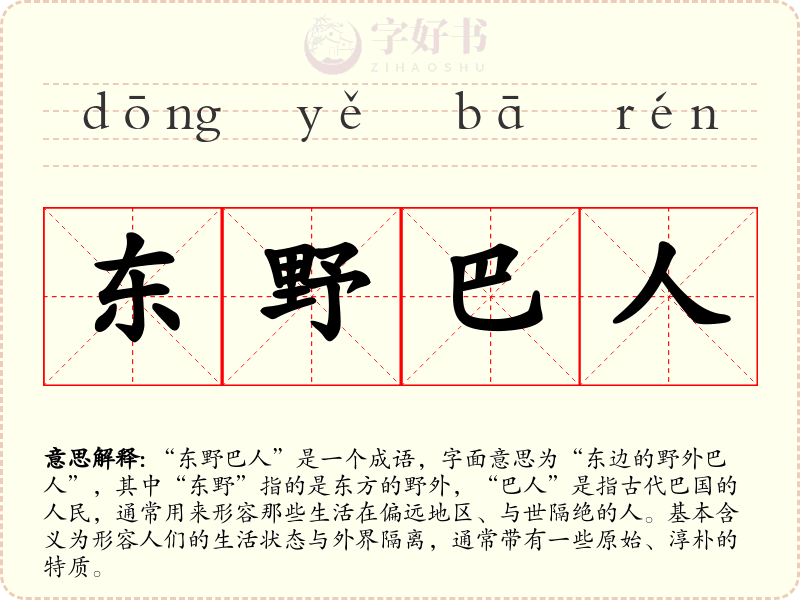 东野巴人