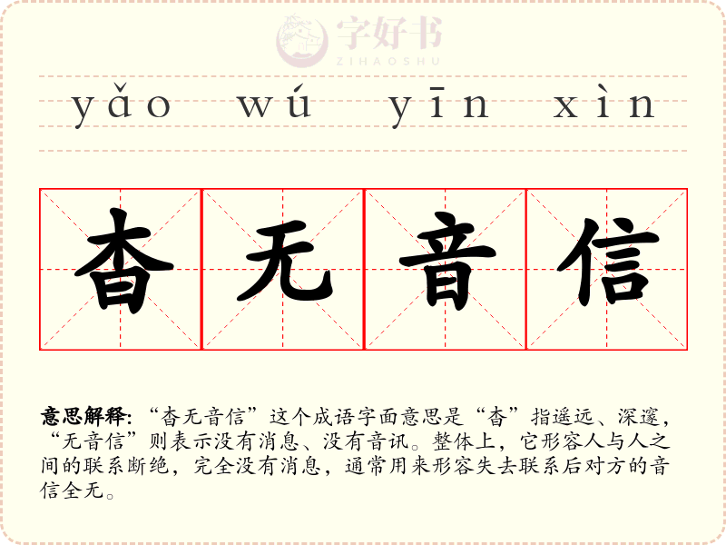 杳无音信