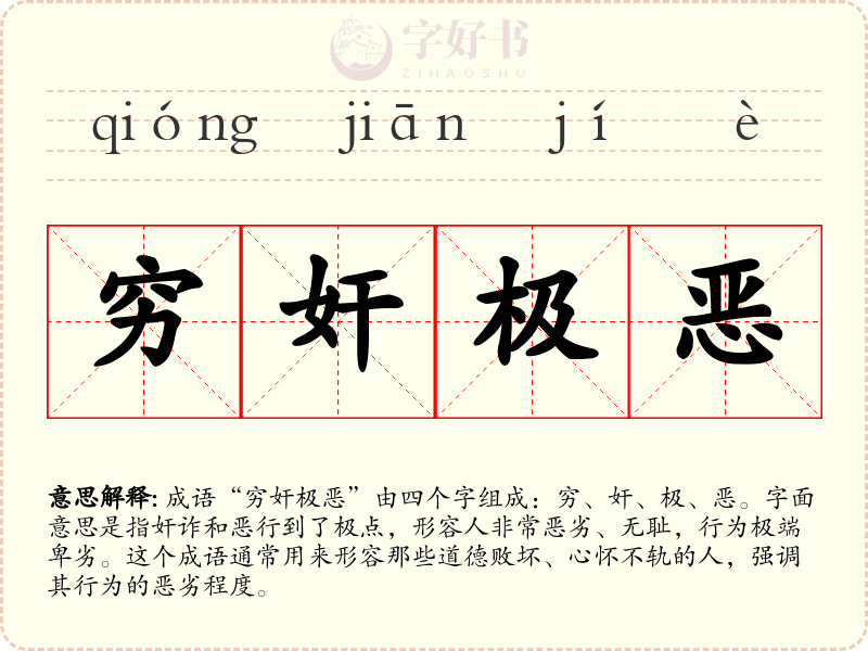 穷奸极恶