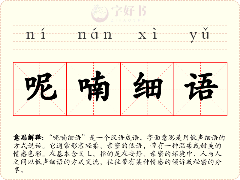 呢喃细语