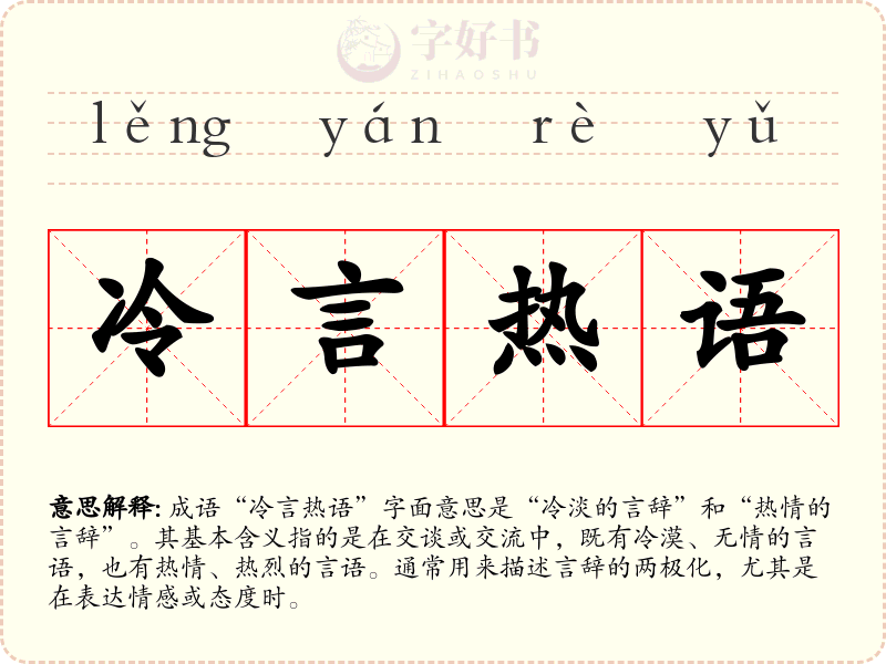 冷言热语