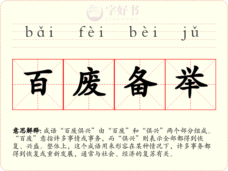 百废备举