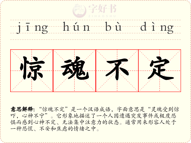 惊魂不定