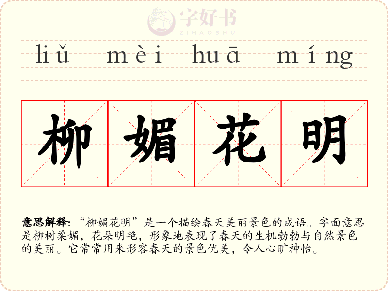 柳媚花明