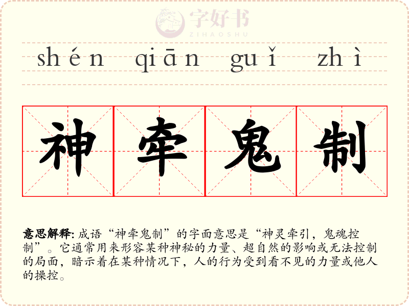 神牵鬼制