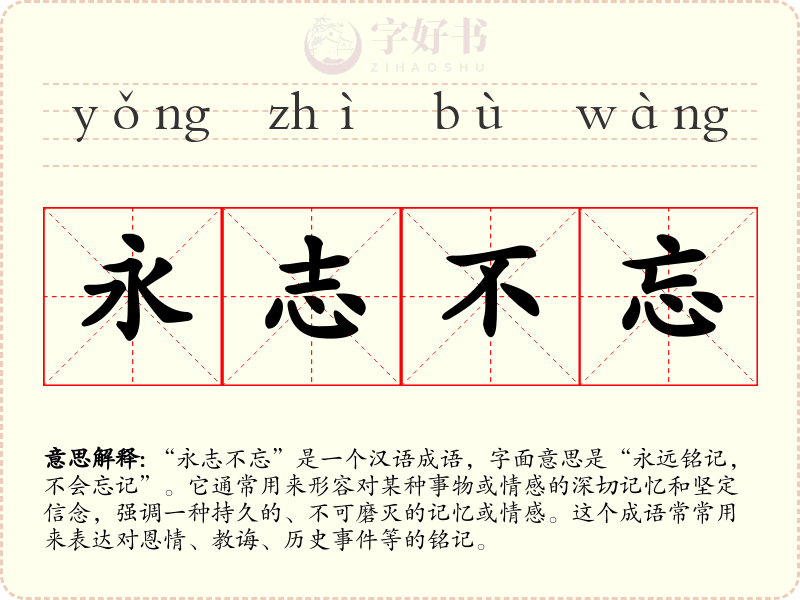 永志不忘