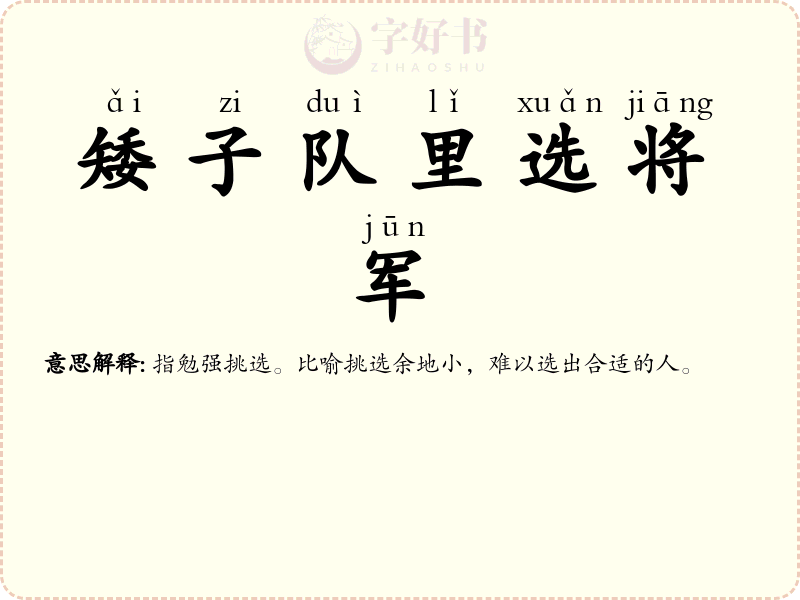 矮子队里选将军