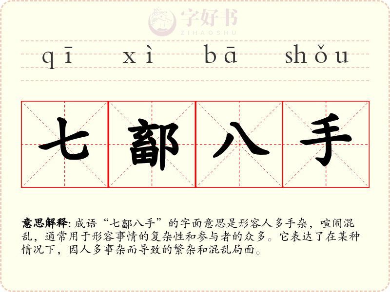 七鄐八手