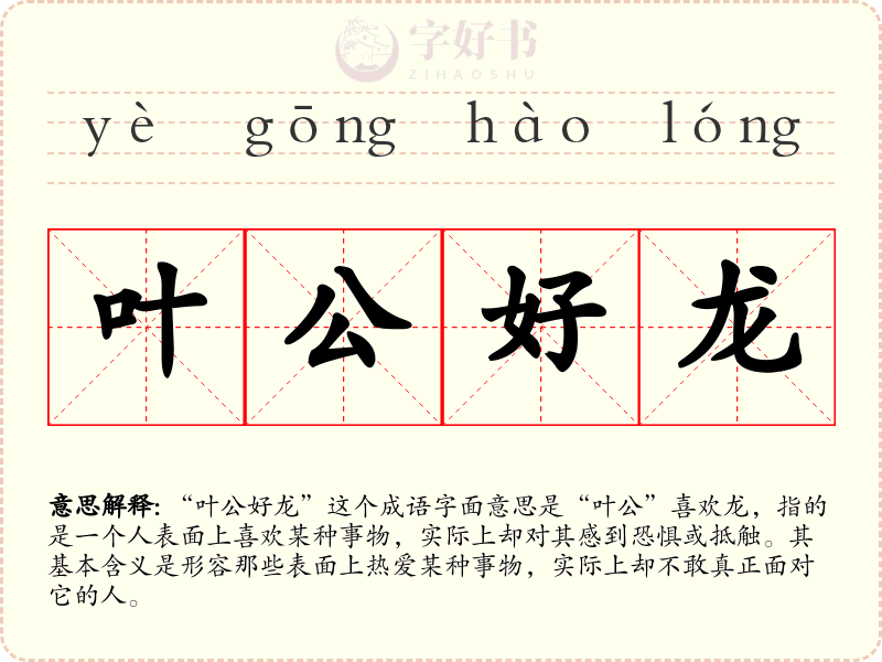 叶公好龙