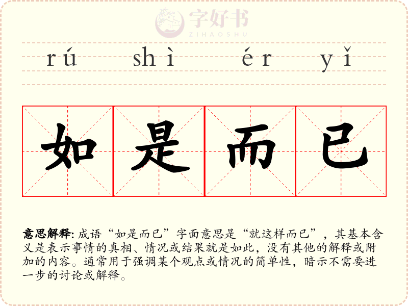 如是而已