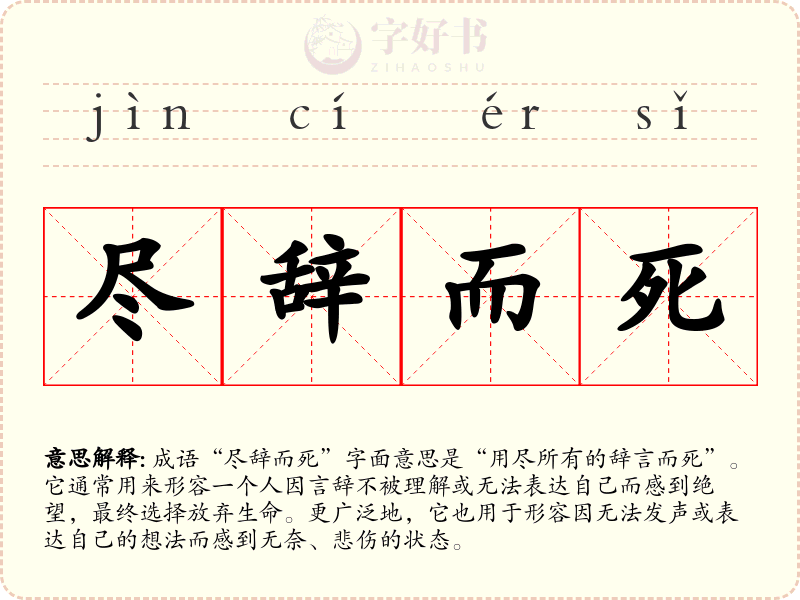 尽辞而死