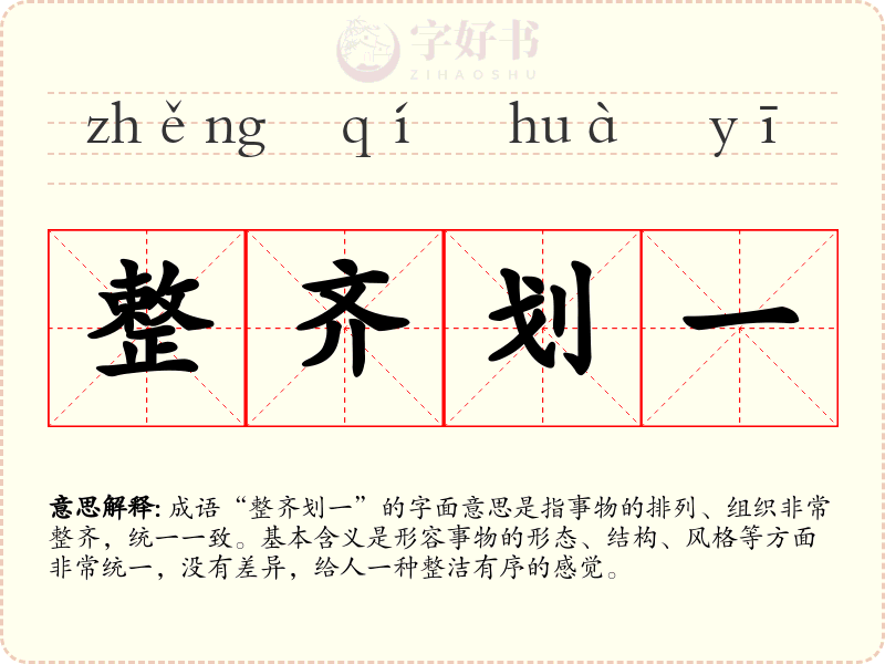 整齐划一