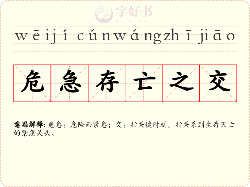危急存亡之交