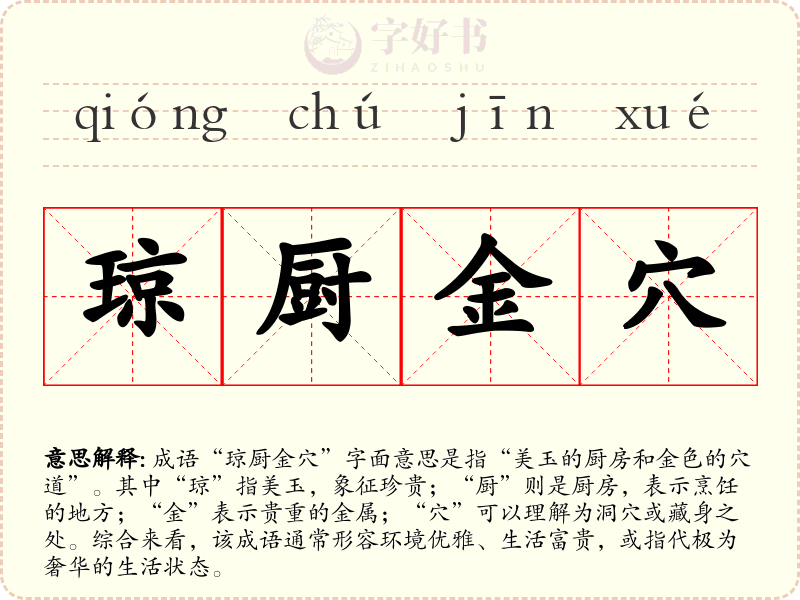琼厨金穴