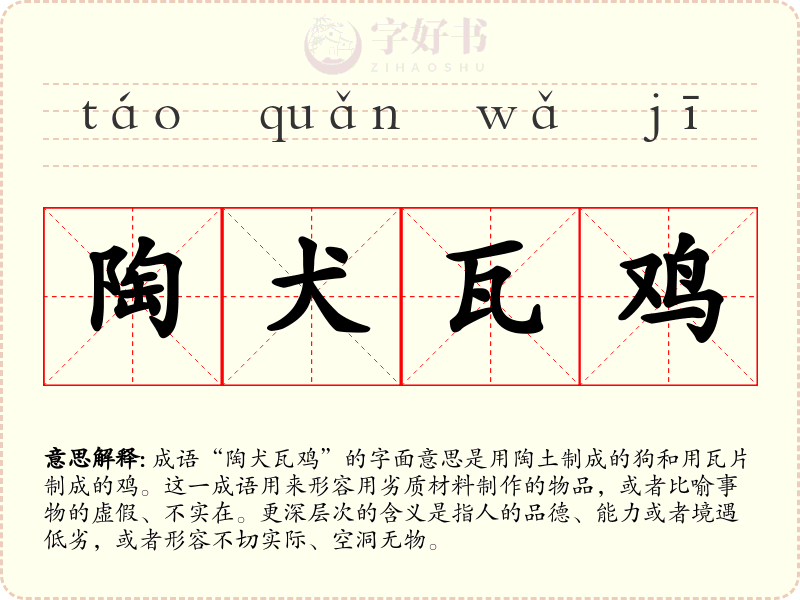 陶犬瓦鸡