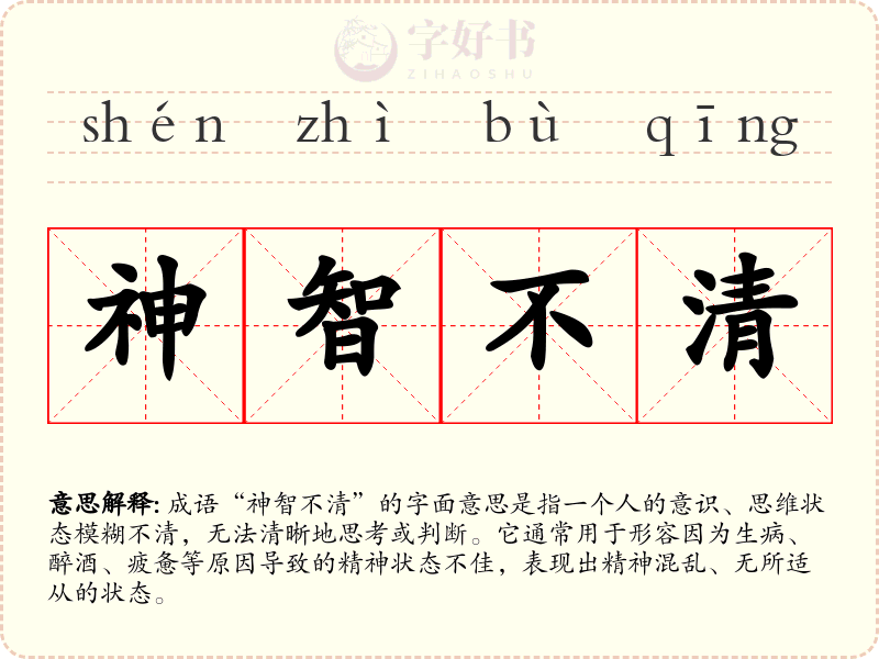 神智不清
