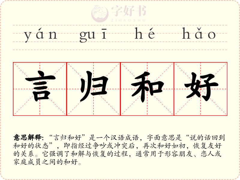 言归和好